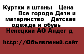 Куртки и штаны › Цена ­ 200 - Все города Дети и материнство » Детская одежда и обувь   . Ненецкий АО,Андег д.